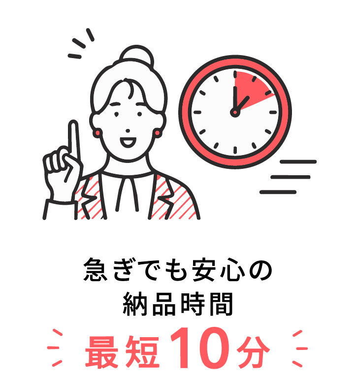急ぎでも安心の納品時間最短10分