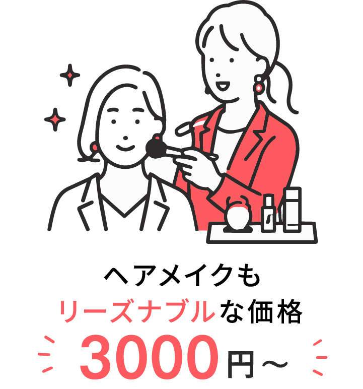 ヘアメイクもリーズナブルな価格3,000円から